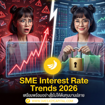 SME Interest Rate Trends 2026: วิเคราะห์ แนวโน้มดอกเบี้ยสินเชื่อ ขาขึ้นหรือขาลง? เตรียมรับมืออย่างไรไม่ให้ต้นทุนบานปลาย #ลดต้นทุนการเงิน