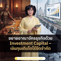 ก้าวข้ามขีดจำกัดเดิมๆ! ปลดล็อก Investment Capital มหาศาลด้วย เงินทุนเพื่อการเติบโต ที่จะพาธุรกิจคุณไปสู่ ความสำเร็จ ที่ยั่งยืนกับ  | SME Easy Capital #เงินทุนเพื่อการเติบโต 
