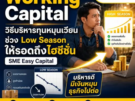 คู่มือจัดการ Working Capital วางแผนรับมือช่วง Low Season บริหารทุนหมุนเวียนยังไงให้ผ่านไฮซีซั่นถัดไป | SME Easy Capital #วงเงินกู้ธุรกิจ