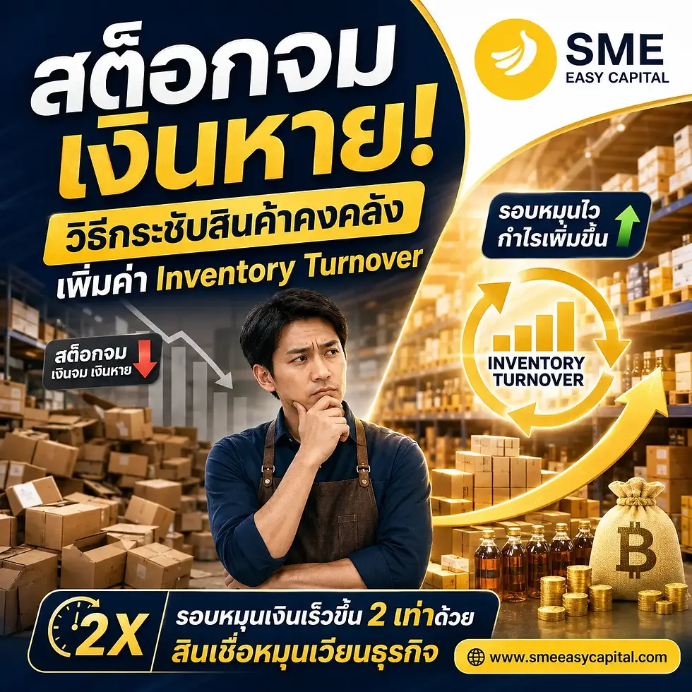 สต็อกจม เงินหาย! วิธีกระชับสินค้าคงคลัง เพิ่มค่า Inventory Turnover รอบหมุนเงินเร็วขึ้น 2 เท่าด้วย สินเชื่อหมุนเวียนธุรกิจ จาก SME Easy Capital #สินเชื่อหมุนเวียนธุรกิจ