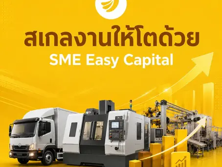 สเกลงานให้โตด้วย Equipment Financing โซลูชัน สินเชื่อซื้อเครื่องจักร และรถขนส่งเพื่ออนาคตธุรกิจ | SME Easy Capital #สินเชื่อซื้อเครื่องจักร
