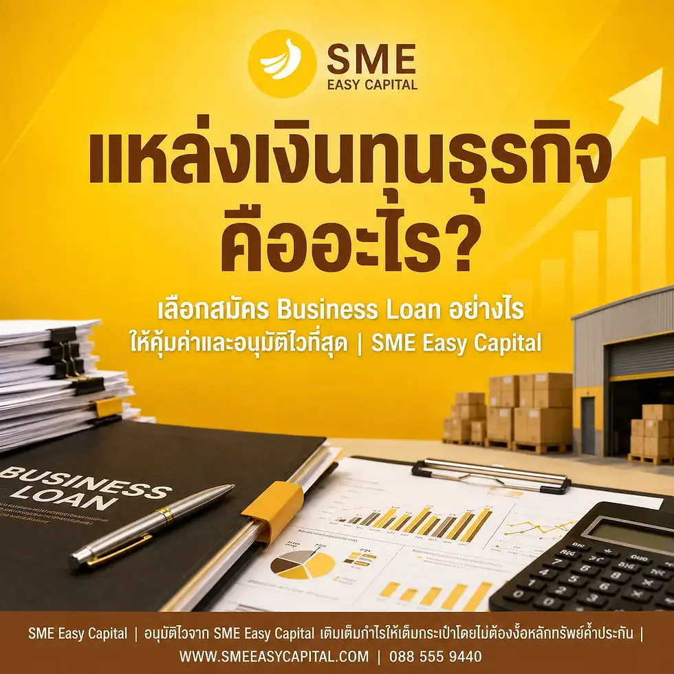 แหล่งเงินทุนธุรกิจ คืออะไร? เลือกสมัคร Business Loan อย่างไรให้คุ้มค่าและอนุมัติไวที่สุด | SME Easy Capital #แหล่งเงินทุนธุรกิจ