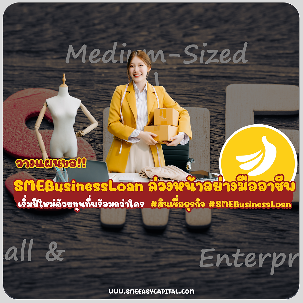 🎯 วางแผนขอ SMEBusinessLoan ล่วงหน้าอย่างมืออาชีพ — เริ่มปีใหม่ด้วยทุนที่พร้อมกว่าใคร #สินเชื่อธุรกิจ #SMEBusinessLoan
