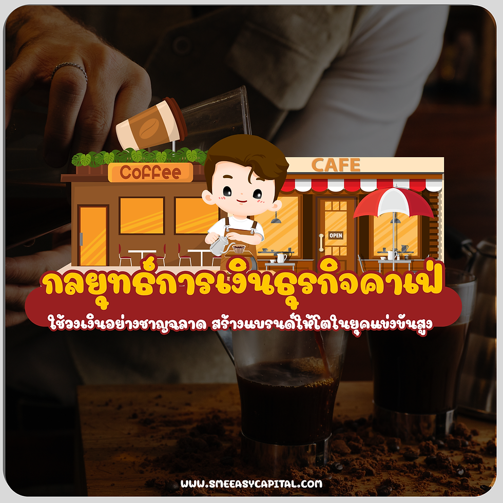 กลยุทธ์การเงินธุรกิจคาเฟ่ ใช้วงเงินอย่างชาญฉลาด สร้างแบรนด์ให้โตในยุคแข่งขันสูง สินเชื่อเพื่อธุรกิจ เจ้าของกิจการ #การเงินธุรกิจ #สินเชื่อเพื่อธุรกิจ #เจ้าของกิจการ