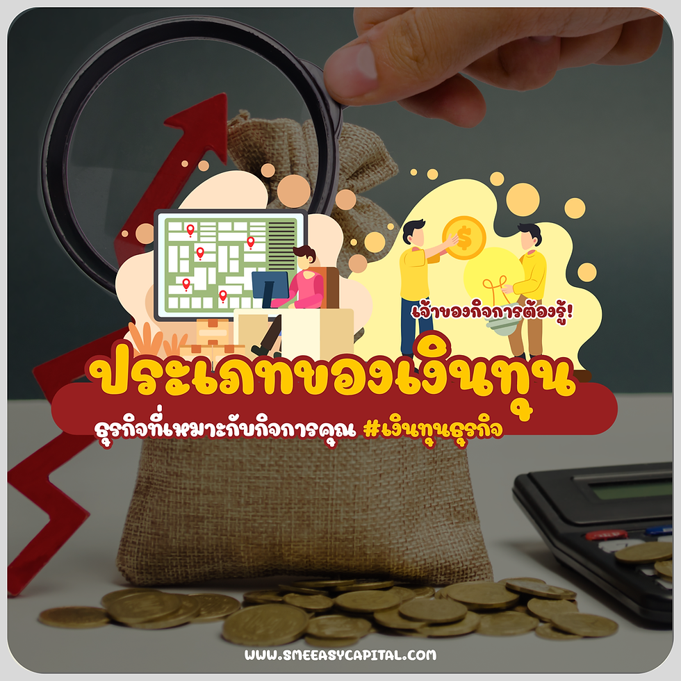เจ้าของกิจการต้องรู้! ประเภทของเงินทุนธุรกิจที่เหมาะกับกิจการคุณ #เงินทุนธุรกิจ