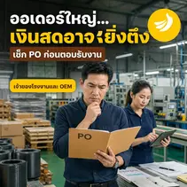 Purchase Order Financing: ออเดอร์เข้าแล้ว แต่เงินผลิตไม่พร้อม ต้องเช็กอะไรก่อนตอบรับงาน? | SMEEasyCapital #เงินทุนตามใบสั่งซื้อ