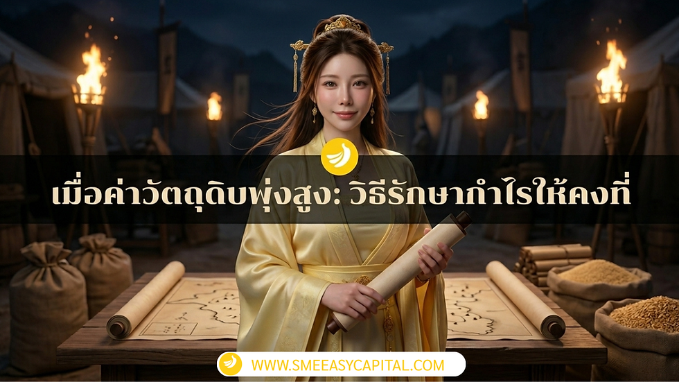 เพิ่ม Efficiency คุมต้นทุนให้อยู่หมัดด้วย สินเชื่อเพื่อสภาพคล่อง | SME Easy Capital #สินเชื่อเพื่อสภาพคล่อง