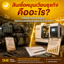 Equipment Refinancing เปลี่ยนค่าซ่อมรายเดือน เป็นค่างวดเครื่องจักรใหม่ปั๊มกำไร 3 เท่า ด้วยสินเชื่อหมุนเวียนธุรกิจ จาก SME Easy Capital #สินเชื่อหมุนเวียนธุรกิจ