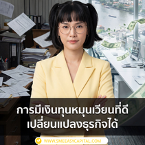 Working Capital ที่วางแผนดี คือหัวใจของ เงินทุนหมุนเวียน ที่ช่วยให้ธุรกิจเดินต่อได้แม้ยอดขายสะดุด #เงินทุนหมุนเวียน