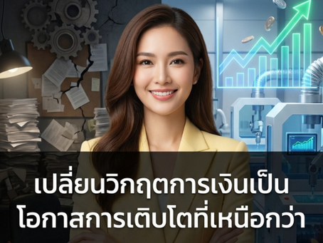 ปลดล็อกศักยภาพธุรกิจไทยด้วย Business Loan จาก SME Easy Capital ทางเลือกใหม่เพื่อ สินเชื่อธุรกิจ ที่เข้าถึงง่ายที่สุด #สินเชื่อธุรกิจ