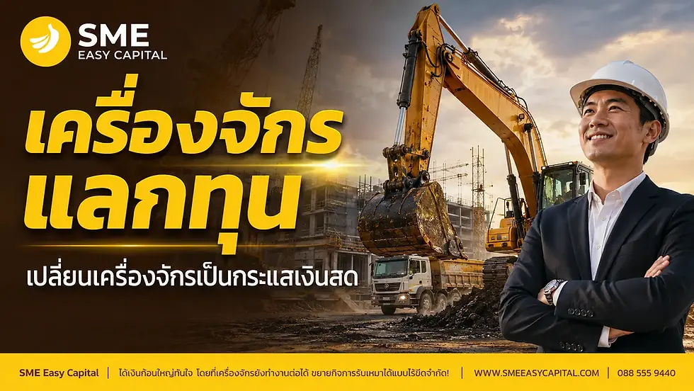 ปลดล็อกมูลค่าเครื่องจักรกลหนัก เสริมสภาพคล่องผ่านนวัตกรรม Heavy Asset Funding ด้วยบริการ แมคโครแลกทุน อนุมัติไว ไม่ต้องจอดรถ กับ SME Easy Capital
