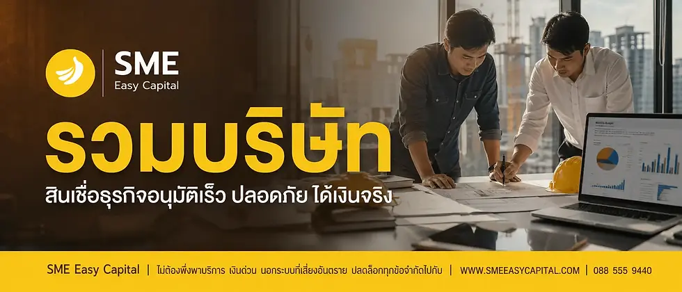 เจาะลึกบริษัทที่ให้บริการ สินเชื่อธุรกิจอนุมัติเร็ว สมัคร Fast Business Loan ด่วน ทันใจ ไม่ต้องพึ่ง เงินด่วน นอกระบบ | SME Easy Capital #สินเชื่อธุรกิจอนุมัติเร็ว