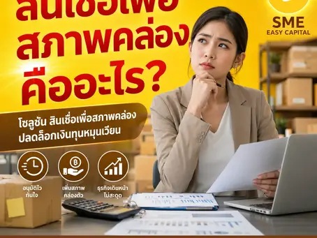 Alternative Lending คืออะไร? ทางรอดสไตล์ยอดนิยมยามแบงก์ปฏิเสธ คว้า สินเชื่อเพื่อสภาพคล่อง กู้สู้ศึกธุรกิจกับ | SME Easy Capital #สินเชื่อเพื่อสภาพคล่อง