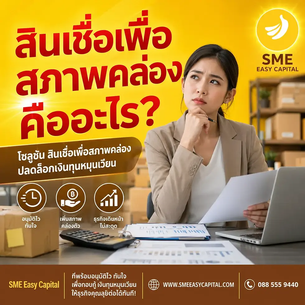Alternative Lending คืออะไร? ทางรอดสไตล์ยอดนิยมยามแบงก์ปฏิเสธ คว้า สินเชื่อเพื่อสภาพคล่อง กู้สู้ศึกธุรกิจกับ | SME Easy Capital #สินเชื่อเพื่อสภาพคล่อง