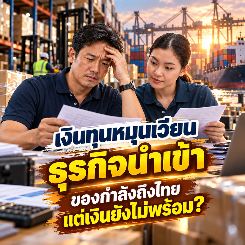เงินทุนหมุนเวียนธุรกิจนำเข้า (Import Business Working Capital): สินค้ากำลังเข้า แต่เงินจ่ายค่านำเข้าไม่พร้อม ต้องทำอย่างไร? | SMEEasyCapital #เงินทุนหมุนเวียนธุรกิจนำเข้า