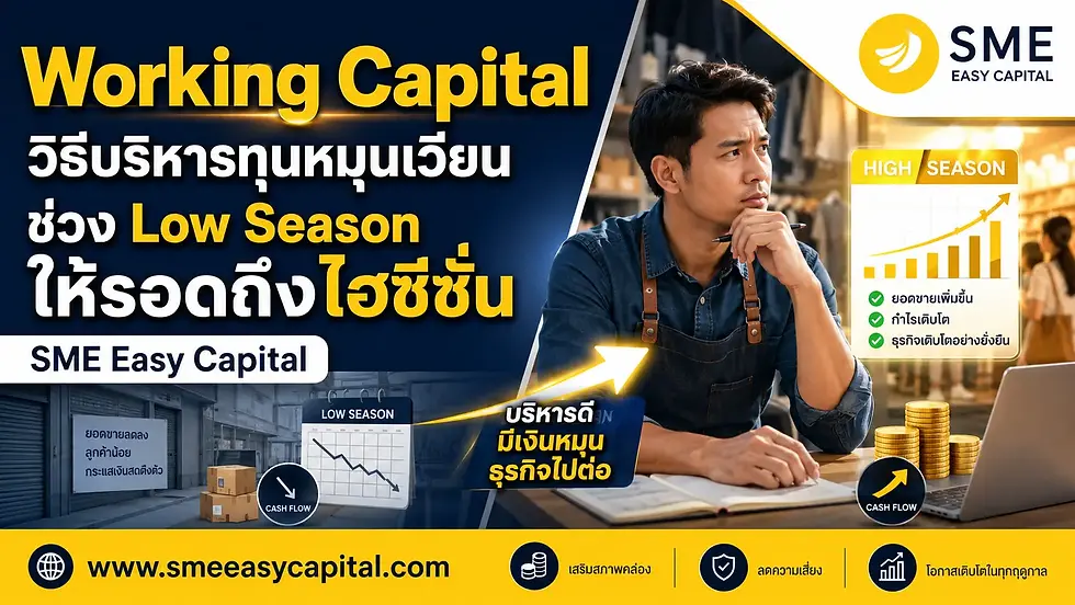 คู่มือจัดการ Working Capital วางแผนรับมือช่วง Low Season บริหารทุนหมุนเวียนยังไงให้ผ่านไฮซีซั่นถัดไป | SME Easy Capital #วงเงินกู้ธุรกิจ