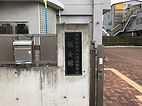 尼崎 元浜南会館