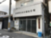 尼崎 大物第九社会福祉会館