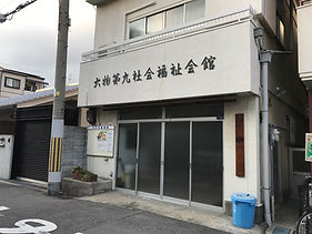 尼崎 大物第九社会福祉会館