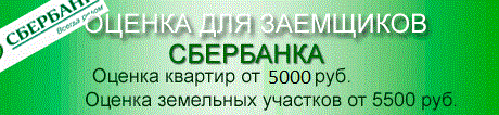 оценка недвижимости для заемщиков сбербанка