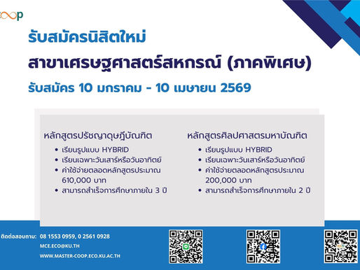 เปิดรับนิสิตใหม่ ปริญญาโท-เอก สาขาวิชาเศรษฐศาสตร์สหกรณ์ (ภาคพิเศษ) ระหว่างวันที่ 10 ม.ค. - 10 เม.ย. 69