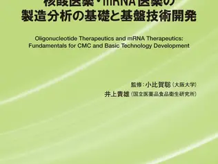「核酸医薬・mRNA医薬の製造分析の基礎と基盤技術開発」好評発売中です