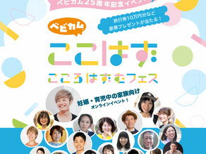 のべ1,000組を超える家族がライブコミュニケーションを満喫！ベビカム25周年を記念した初の大型オンランフェス「こころはずむフェス（ここはず）」イベントレポート。