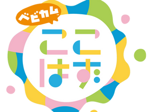 ベビカムが25周年を記念して、15名以上のゲストが登場する大型オンラインイベント『こころはずむフェス』(ここはず)を11月27日(土)に開催。オンラインでつながってみんなで過ごす家族のイベントです!