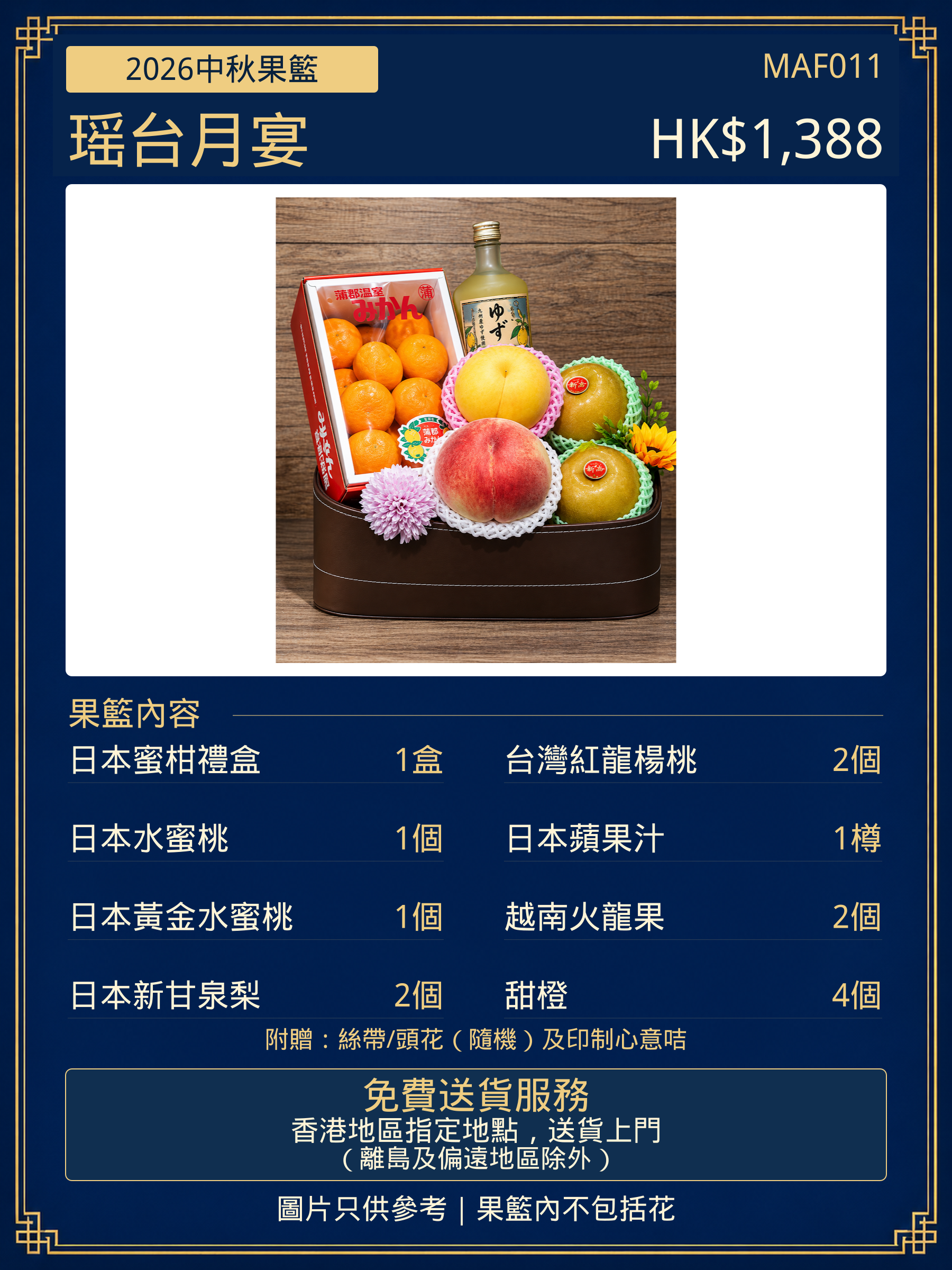 中秋果籃2026中秋精品果籃送禮生果籃商務送禮免費送貨fruithamper Gift/Mid-Autumn Festival--MAF011瑶台月宴 果籃