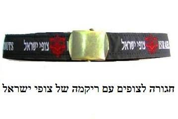 חגורה לצופים עם ריקמה של צופי ישראל