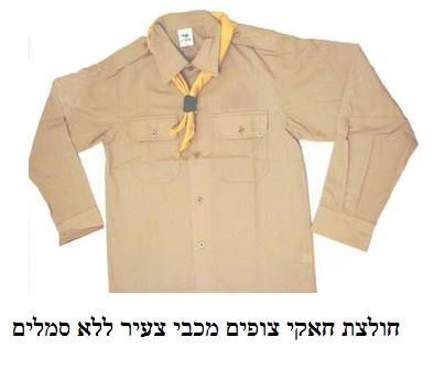 חולצת חאקי צופים ללא סמלים