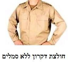 חולצת דקרון ללא סמלים