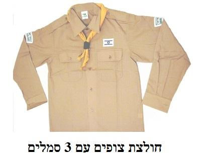 חולצת צופים ארוכה