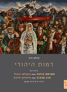 דמות היהודי ביצירות ׳טאראס בולבה׳ ו׳הרב מבכרך׳ | הילה דוד
