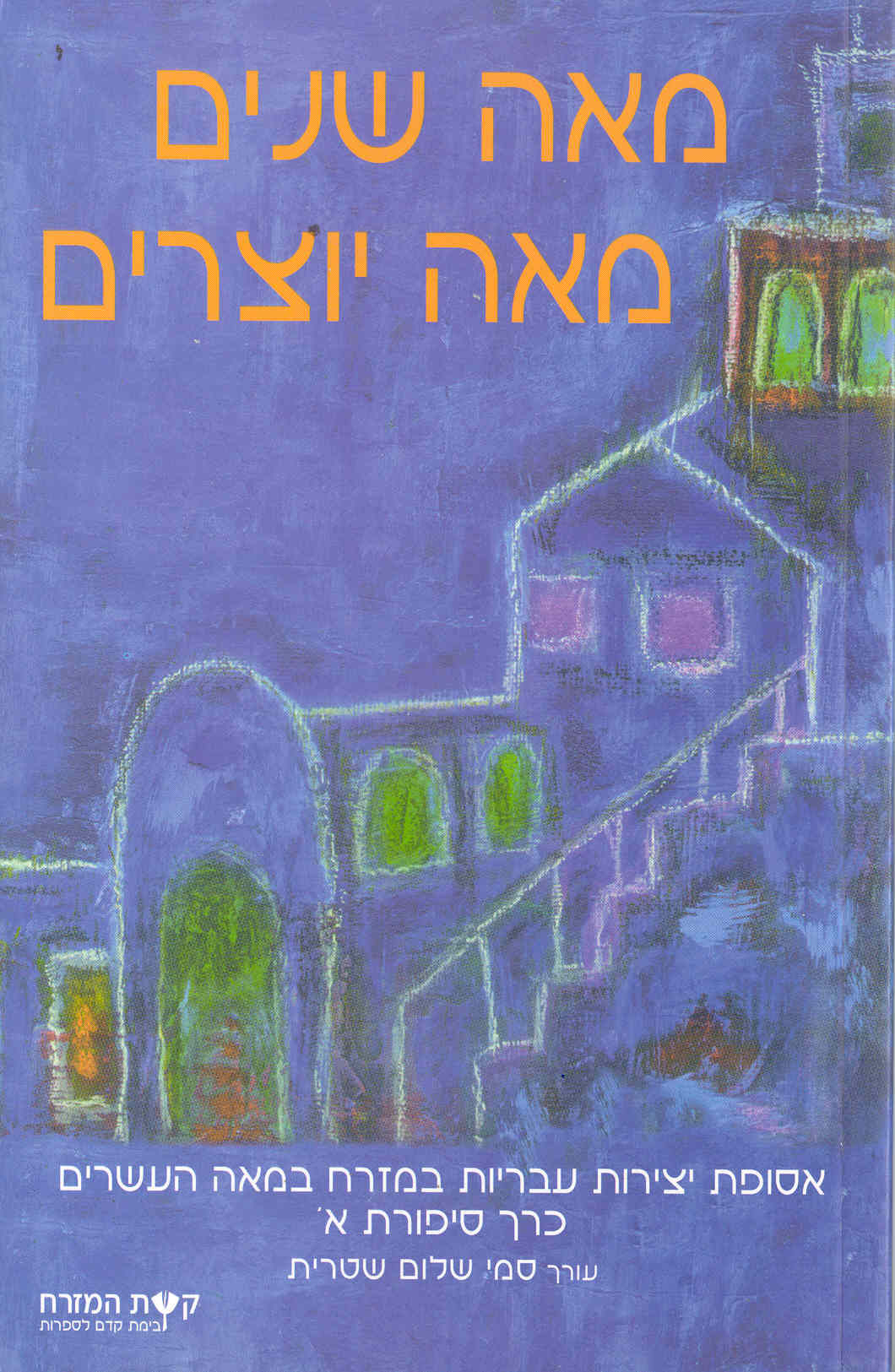 מאה שנים מאה יוצרים - כרך א׳