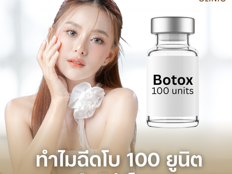 ฉีดโบท็อกซ์ 100 ยูนิต แล้วไม่เห็นผล สาเหตุเกิดจากอะไรบ้าง?