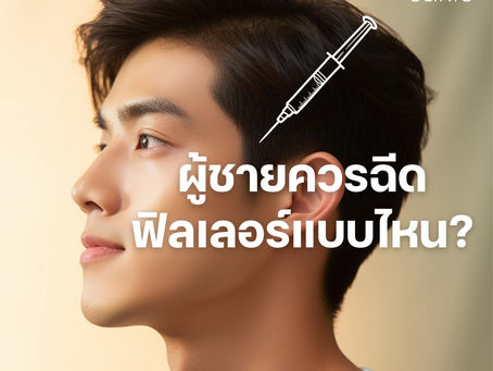 ผู้ชายควรฉีดฟิลเลอร์แบบไหน?