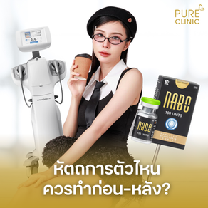 เลเซอร์ โบท็อกซ์ ฟิลเลอร์ HIFU ควรทำอะไรก่อน-หลัง ให้คุ้มค่าและยาไม่สลาย?