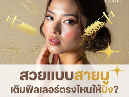 เติมฟิลเลอร์ส่วนไหน เสริมโหงวเฮ้งให้ปัง!