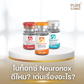 โบนิว (Neuronox) ดีไหม? เด่นเรื่องอะไร?