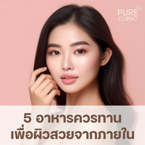 5 อาหารที่ช่วยบำรุงผิวให้สวยใสจากภายใน!