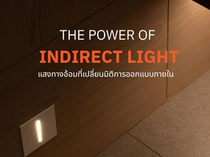 The Power of Indirect Light: มนต์เสน่ห์ของแสงทางอ้อม ที่เปลี่ยนมิติการออกแบบภายในแบบที่หลายคนมองข้าม