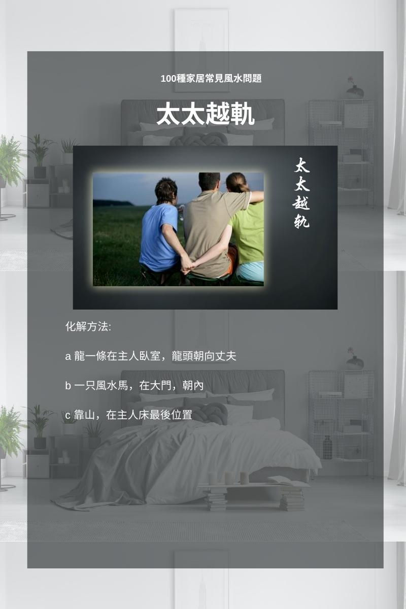 100種家居常見風水問題 夫妻問題 7