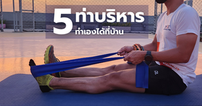 5 ท่าบริหาร ทำเองได้ที่บ้าน