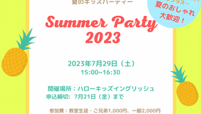 7月29日（土）サマーパーティーのご案内
