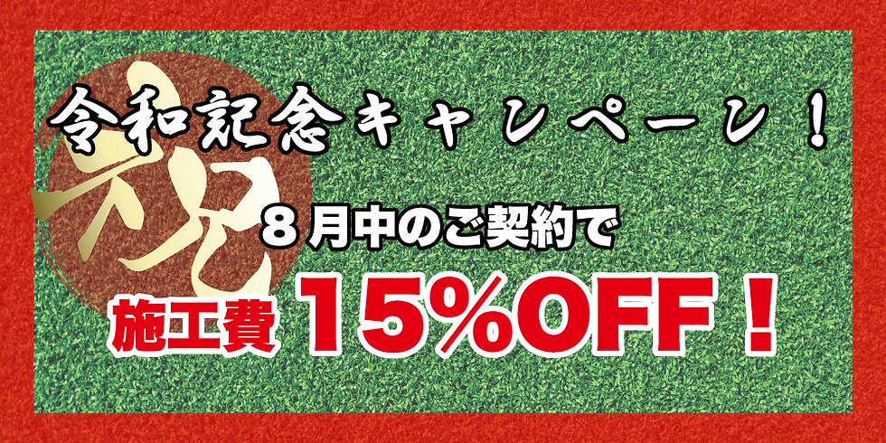 令和記念キャンペーン8月中のご契約で施工費15%OFF