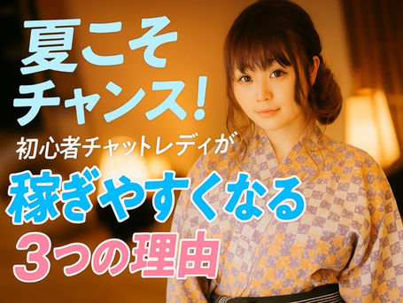 🌊夏こそチャンス!初心者チャットレディが稼ぎやすくなる3つの理由