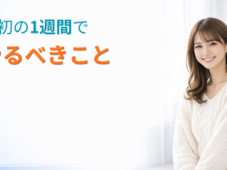 最初の一週間でやるべきこと