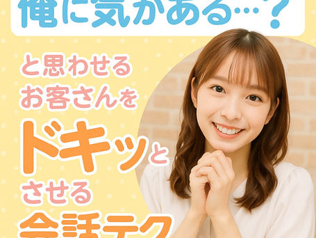 🌊「俺に気がある...?」と思わせる♡お客さんをドキッとさせる会話テク