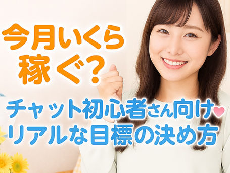 🌊今月いくら稼ぐ?チャット初心者さん向け♡リアルな目標の決め方